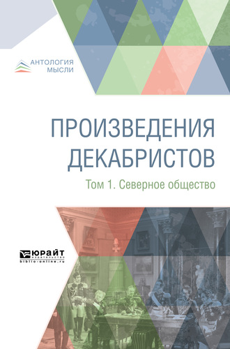 Произведения декабристов в 3 т. Том 1. Северное общество