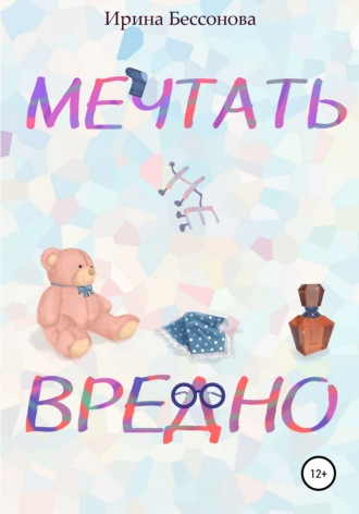 Мечтать не вредно