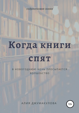 Когда спят книги