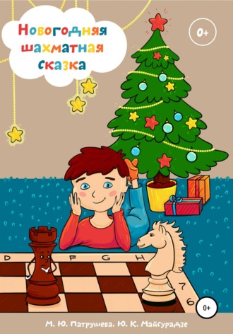 Новогодняя шахматная сказка