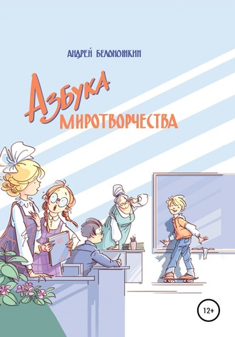 Азбука миротворчества