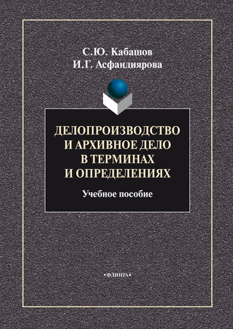 Делопроизводство и архивное дело в терминах и определениях. Учебное пособие