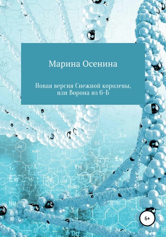 Новая версия Снежной королевы, или Ворона из шестого "Б"