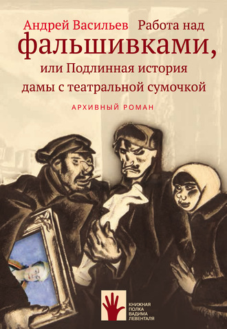 Работа над фальшивками, или Подлинная история дамы с театральной сумочкой