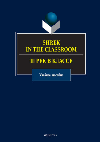 Shrek in the Classroom / Шрек в классе