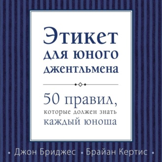 Этикет для юного джентльмена. 50 правил, которые должен знать каждый юноша