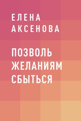 Позволь желаниям сбыться