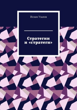 Стратегии и «стратеги»