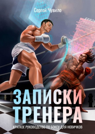 Записки Тренера. Краткое руководство по боксу для новичков