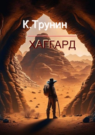 Хаггард. Критика и анализ литературного наследия