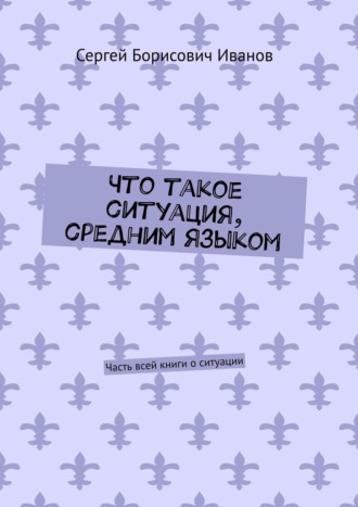 Что такое ситуация, средним языком. Часть всей книги о ситуации