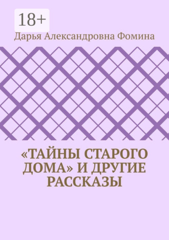 «Тайны старого дома» и другие рассказы
