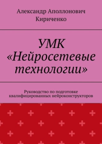 УМК «Нейросетевые технологии». Руководство по подготовке квалифицированных нейроконструкторов