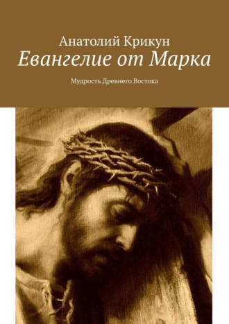 Евангелие от Марка. Мудрость Древнего Востока