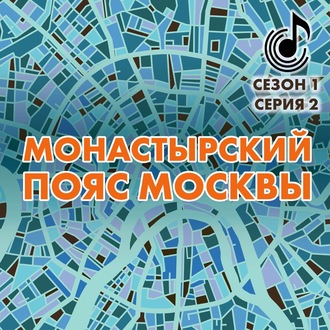 Монастырский пояс Москвы