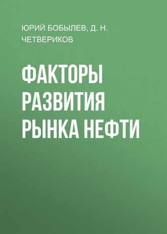 Факторы развития рынка нефти