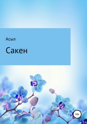 Сакен