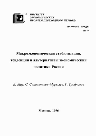 Макроэкономическая стабилизация, тенденции и альтернативы экономический политики России