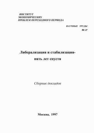 Либерализация и стабилизация – пять лет спустя