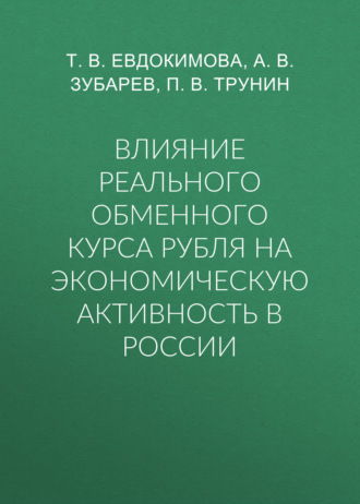 Влияние реального обменного курса рубля на экономическую активность в России