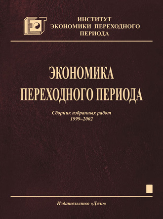 Экономика переходного периода. Сборник избранных работ. 1999–2002