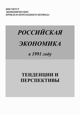 Российская экономика в 1991 году. Тенденции и перспективы