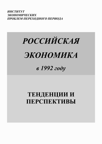 Российская экономика в 1992 году. Тенденции и перспективы