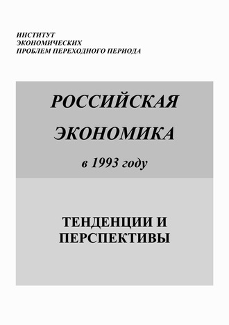 Российская экономика в 1993 году. Тенденции и перспективы