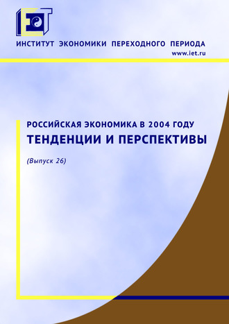 Российская экономика в 2004 году. Тенденции и перспективы