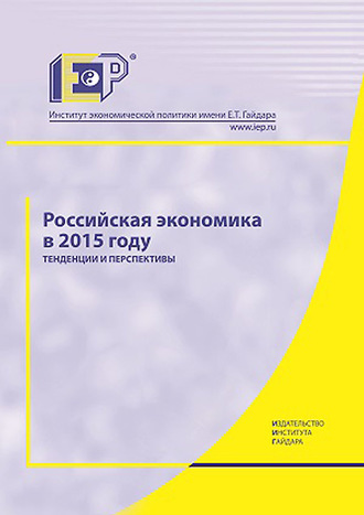 Российская экономика в 2015 году. Тенденции и перспективы