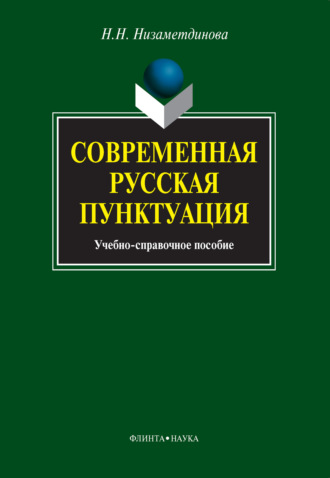 Современная русская пунктуация