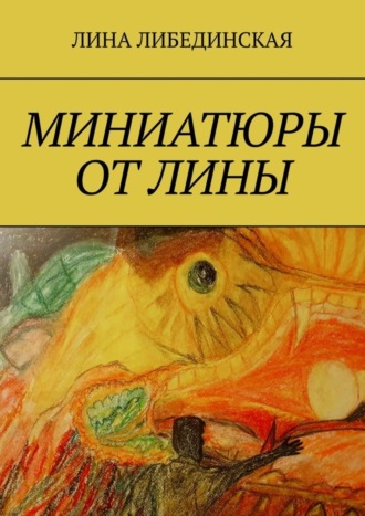 Миниатюры от Лины