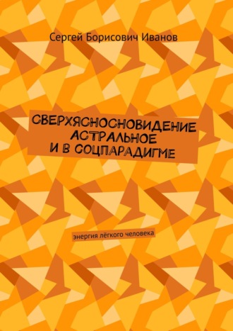 Сверхясносновидение астральное и в соцпарадигме. Энергия лёгкого человека