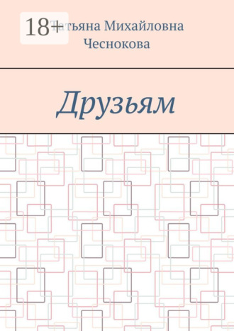 Друзьям