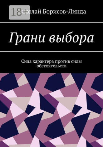 Грани выбора. Сила характера против силы обстоятельств