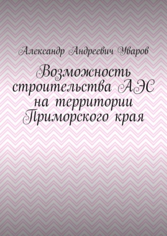 Возможность строительства АЭС на территории Приморского края