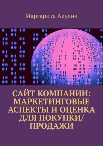 Сайт компании: маркетинговые аспекты