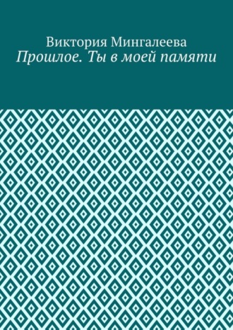 Прошлое. Ты в моей памяти. Книга четвёртая