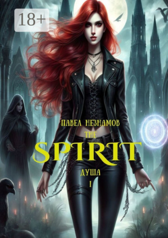 The Spirit: Душа – I