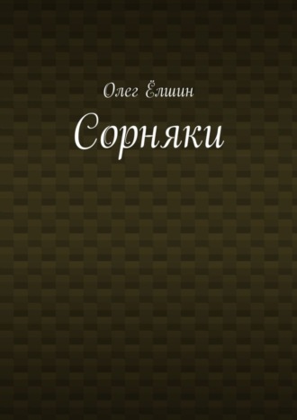 Сорняки