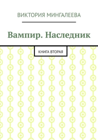 Вампир. Наследник. Книга вторая