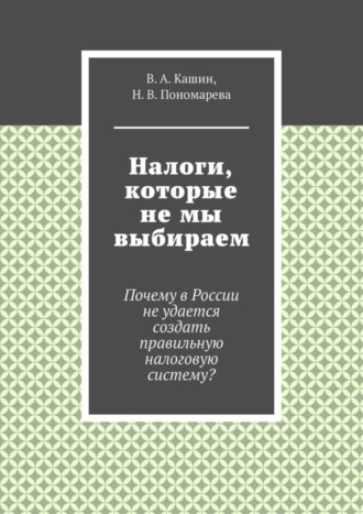 Налоги, которые не мы выбираем
