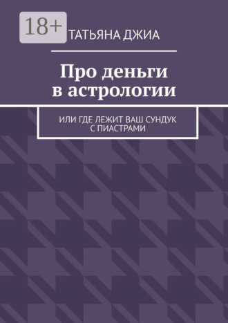 Про деньги в астрологии. Или где лежит ваш сундук с пиастрами