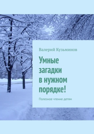 Умные загадки в нужном порядке! Полезное чтение детям