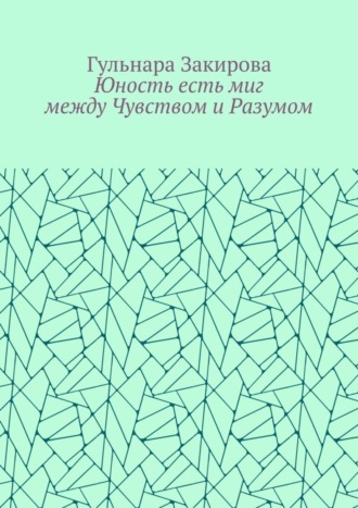 Юность есть миг между Чувством и Разумом