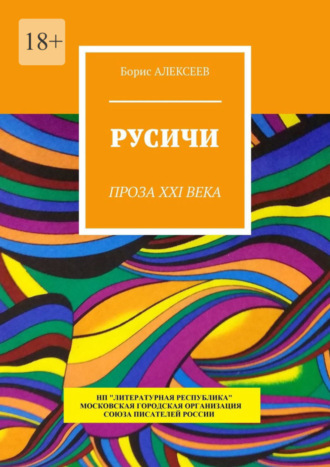 Русичи. Проза XXI века