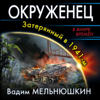 Окруженец. Затерянный в 1941-м