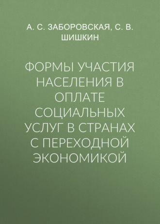 Формы участия населения в оплате социальных услуг в странах с переходной экономикой