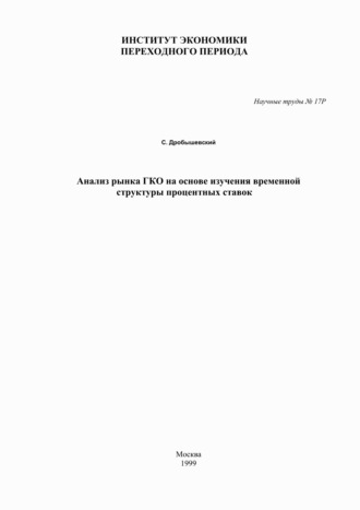 Анализ рынка ГКО на основе изучения временной структуры процентных ставок