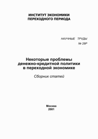 Некоторые проблемы денежно-кредитной политики в переходной экономике